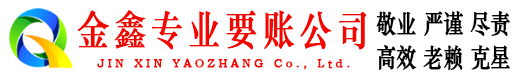 平凉金鑫收债公司